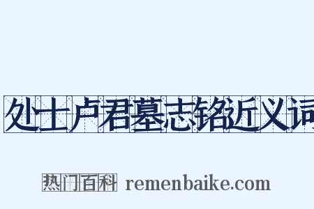 处士卢君墓志铭近义词是什么意思的图片